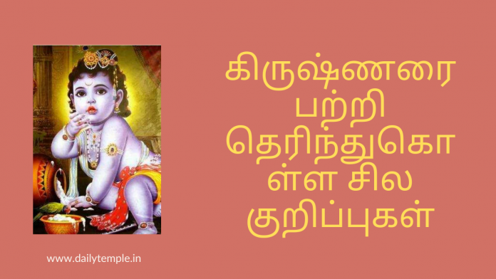 கிருஷ்ணரை பற்றி தெரிந்துகொள்ள சில குறிப்புகள்