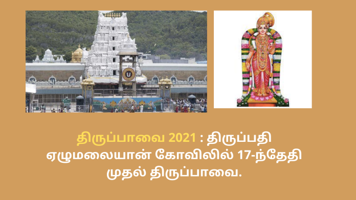 திருப்பாவை 2021 : திருப்பதி ஏழுமலையான் கோவிலில் 17-ந்தேதி முதல் திருப்பாவை.